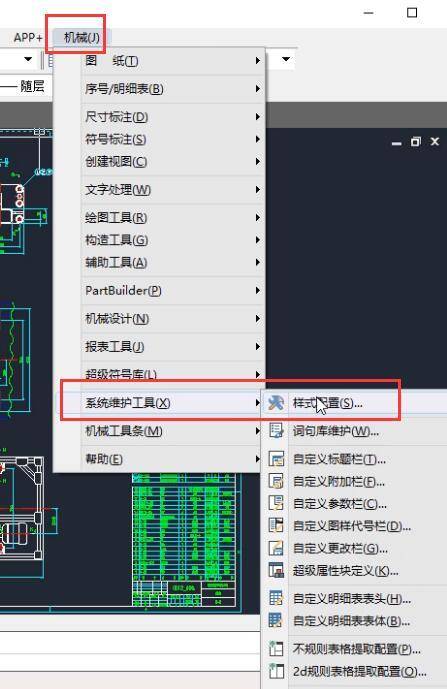 1,在特有的機械菜單欄下,找到【系統維護工具】,點擊【樣式配置】.