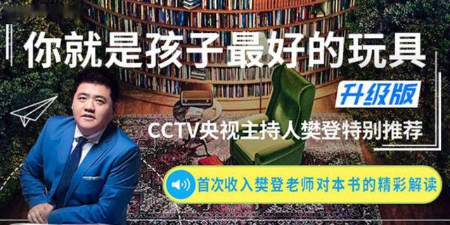 樊登：我遍阅了大量儿童教育的书籍，最有效的是这本_孩子