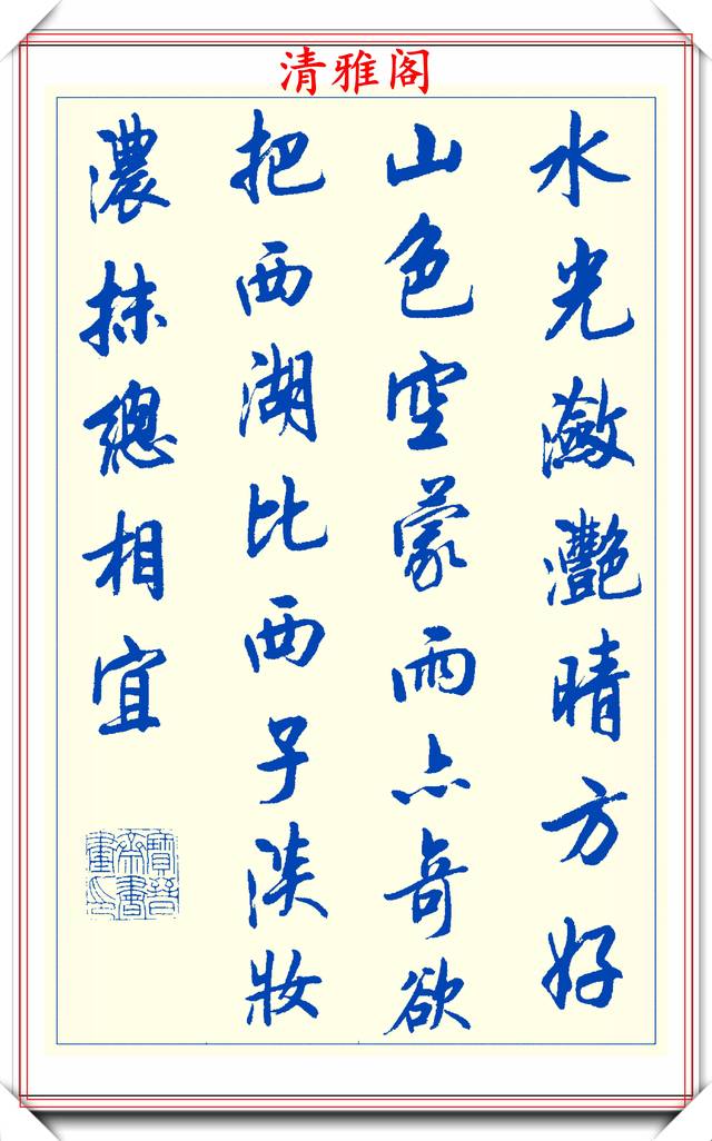 中书协陆维中老师,行书创新的经典作品鉴赏,笔法纯正,结体隽秀