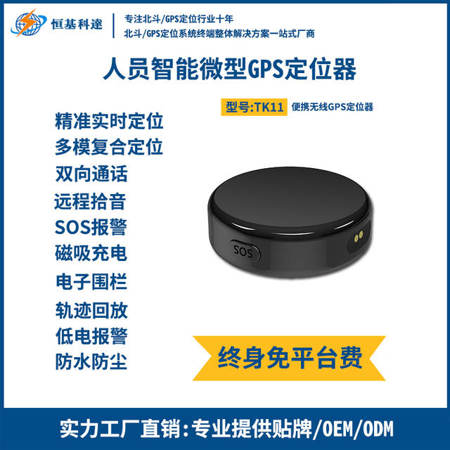 恒基科达人员gps定位器tk11