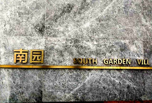 湖北长阳"南园"太神秘 为你揭面纱