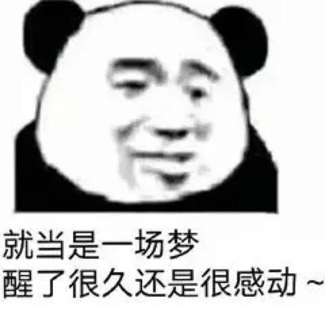 大家调侃道:就当是一场梦,醒了很久还是很感动!