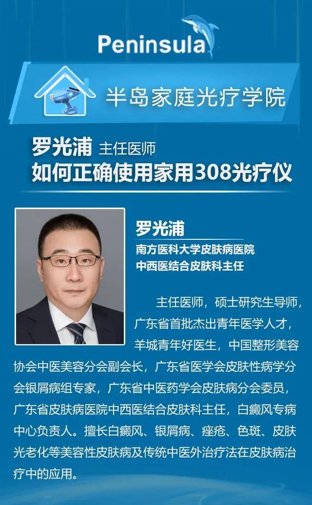南方医科大学皮肤病医院罗主任,直播白癜风家庭光疗的正确打开方式