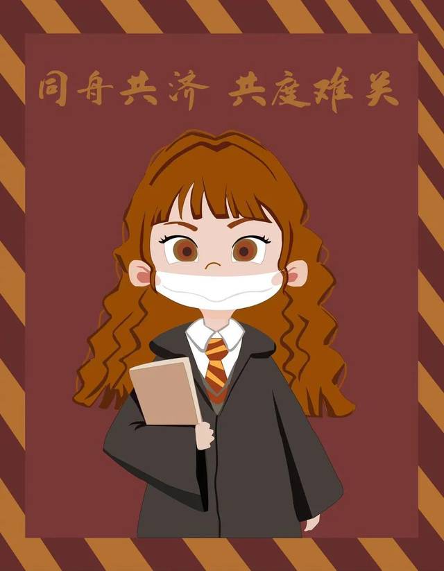 《同舟共济 共度难关》