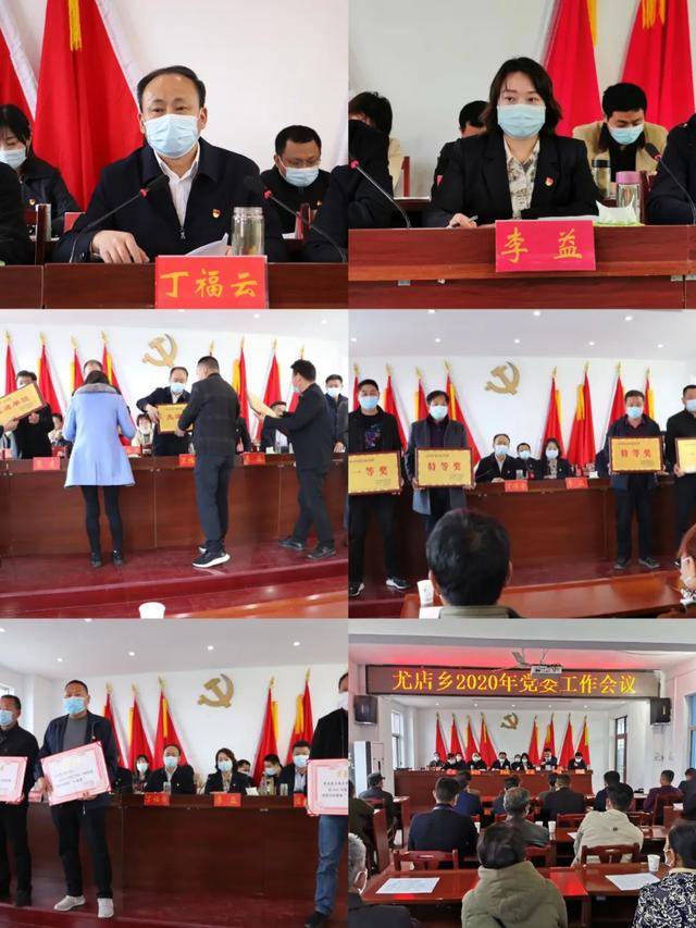 罗山县尤店乡召开2020年度党委工作会议