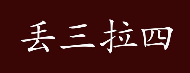 丢三拉四的出处释义典故近反义词及例句用法成语知识