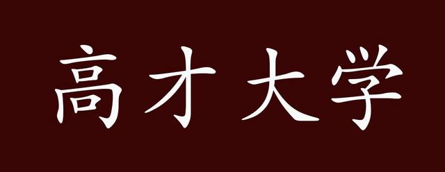高才大学的出处,释义,典故,近反义词及例句用法 - 成语知识_手机搜狐