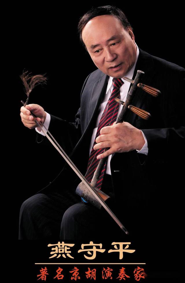当代著名京胡演奏家图片