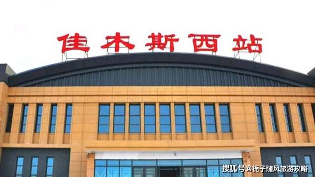 黑龙江佳木斯市主要的三座火车站一览 佳木斯站 螃海网 黑龙江佳木斯市主要的三座火车站一览 佳木斯站 螃海网