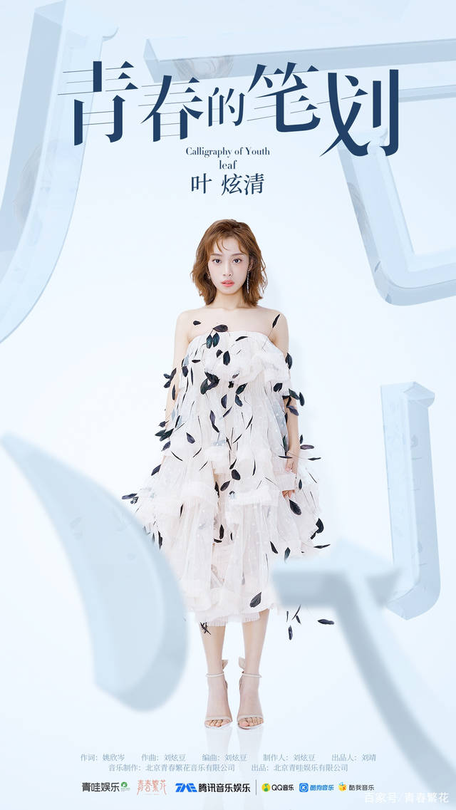 叶炫清新专辑单曲《青春的笔划》上线 青春世界探秘少女心事