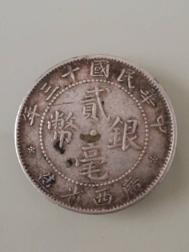 中华民国十三年贰毫银币_搜狐网