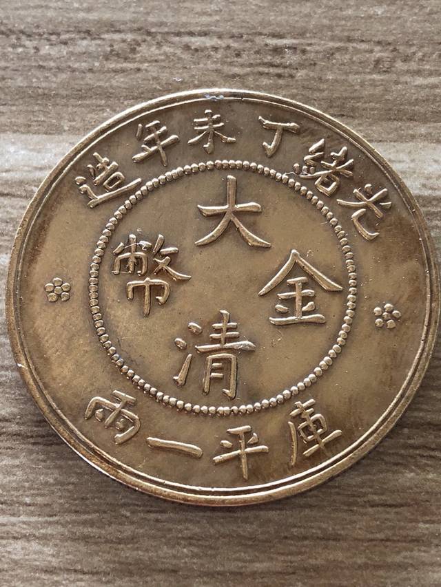 精品推荐光绪丁未年造大清金币库平一两样币