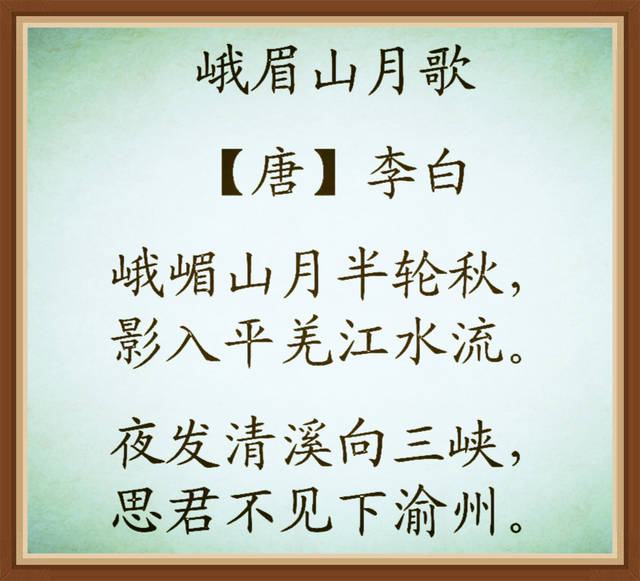 古诗文经典传承《峨眉山月歌 唐 李白 _手机搜狐网