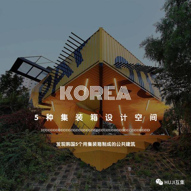 颜值与品质感爆棚！韩国最受欢迎的5种集装箱设计空间_手机搜狐网