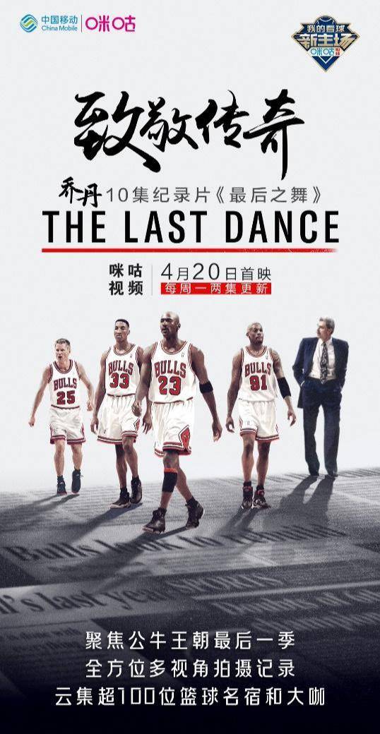 致敬传奇!"飞人"乔丹10集纪录片《最后一舞》即将上线