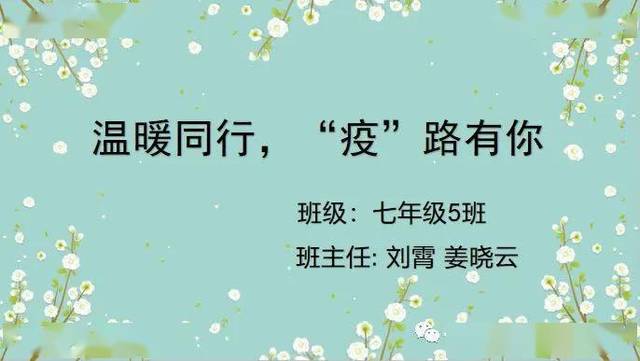 579期 『张家口市第七中学班级"战疫"系列报道之五』温暖同行,"疫"路