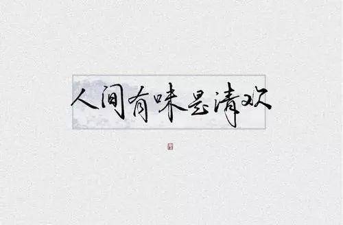 【社聯】書籍推薦——《人間有味是清歡》