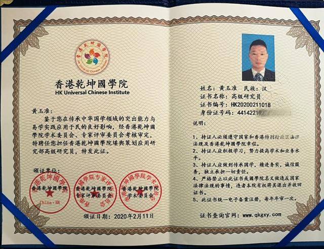 香港乾坤国学院高级研究员聘书道教祖庭龙虎山嗣汉天师府风水师黄玉准