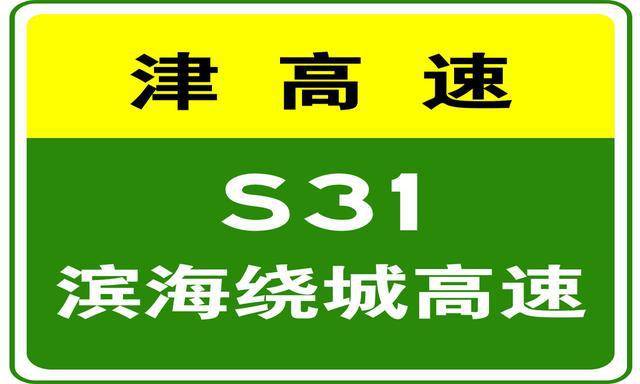4-17 19:11,g0111秦滨高速,s31滨海新区绕城高速施工已结束,通行恢复