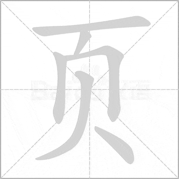 部编版语文二年级(下)全册生字笔顺动画演示,收藏学习!