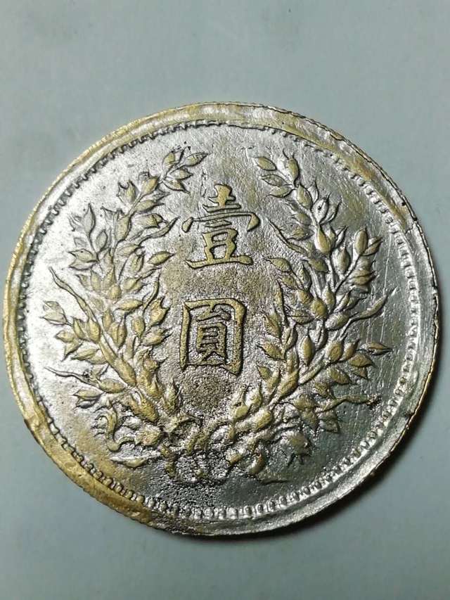 中华民国九年袁大头（私铸币）_搜狐网