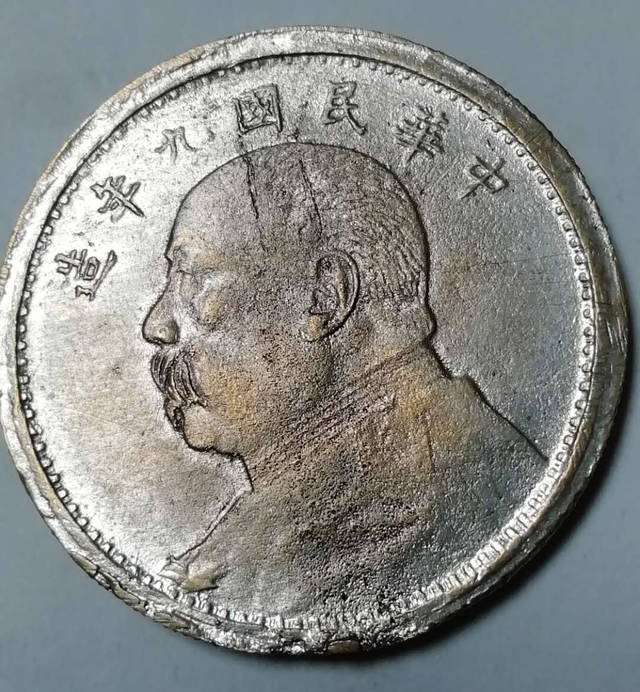 中华民国九年袁大头（私铸币）_搜狐网