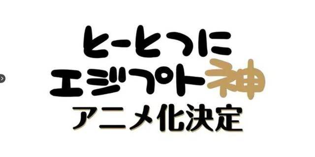 近日,由yuka 绘画原作的作品《埃及神明们的日常》官方宣布了电视动画