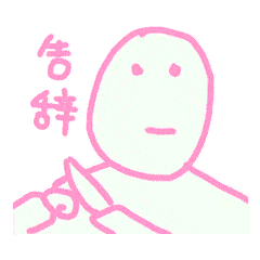 超粉粉嫩的妹妹表情包
