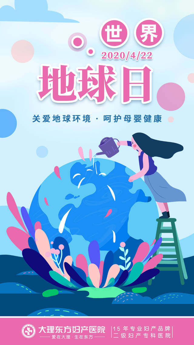 大理东方妇产医院关爱地球环境呵护康母婴健康唱响世界地球日健康主题