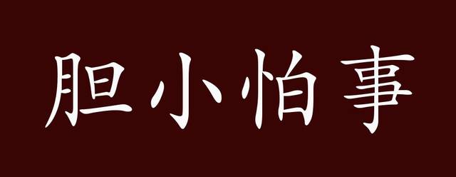 胆小怕事的出处,释义,典故,近反义词及例句用法 - 成语知识