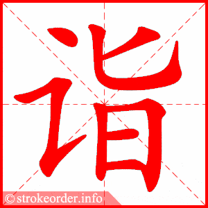 统编版语文五年级下册全册生字笔顺动画演示,收藏学习!