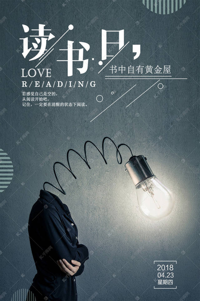 读万卷书行万里路,一组世界读书日海报送给你朋友圈的亲友