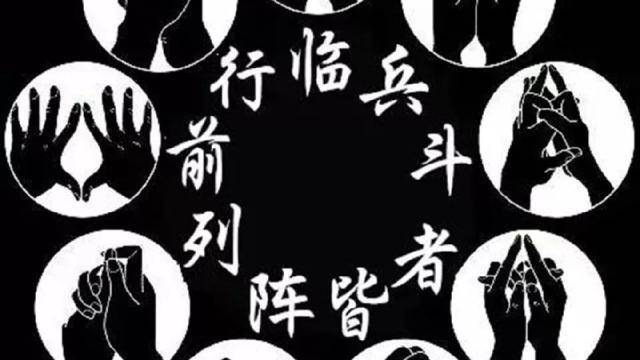 聲明体系　２　真言　声明 遮天》中的九字真言，出自哪里，都如何使用_搜狐网