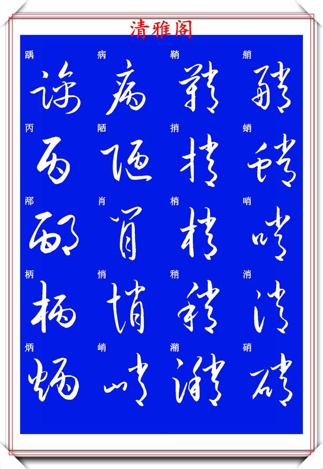 現代草書快速入門精選帖之一,單字筆法演示,學好草書的不二之選