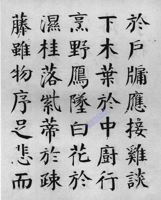 钱南园《枯树赋》楷书墨迹欣赏