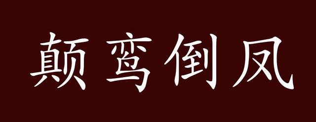 颠鸾倒凤的出处,释义,典故,近反义词及例句用法 成语知识_手机搜狐