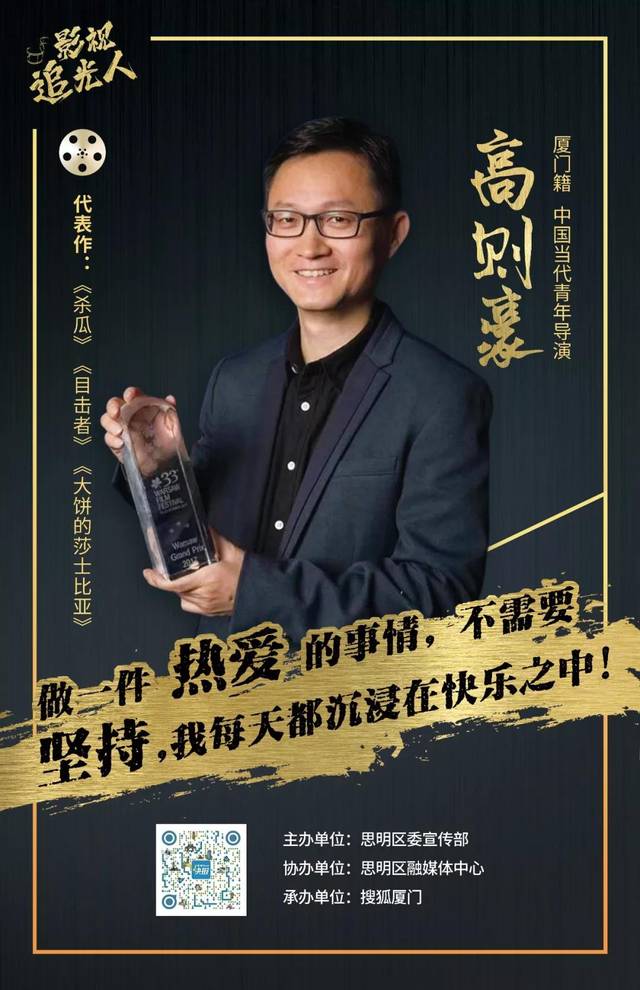 对话高则豪导演,做一件自己喜欢的事情,不需要坚持!