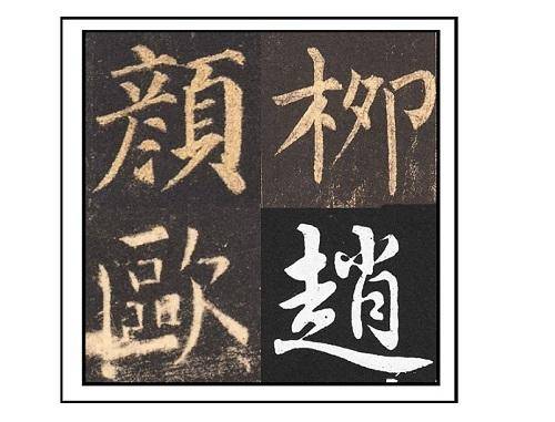 《书法问集》660,褚遂良和柳公权的字,同时练习会怎么样?