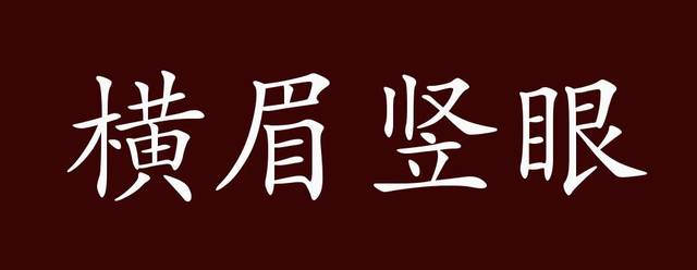 横眉竖眼的出处,释义,典故,近反义词及例句用法 - 成语知识_手机搜狐