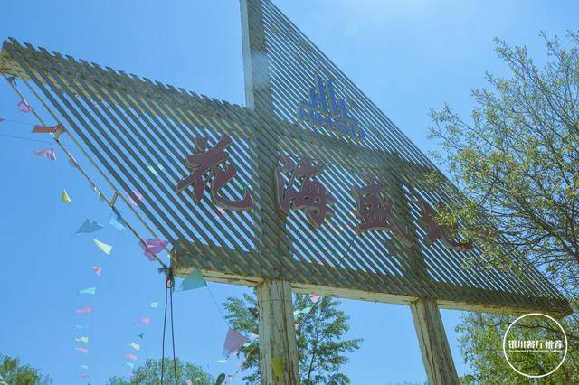银川市兴庆区塔桥一队(银古路高速路口向南10分钟) 花海盛地度假村
