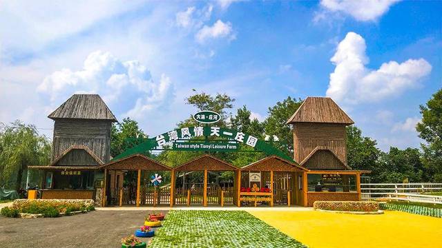 游惠来了只需40元全年畅游天一庄园