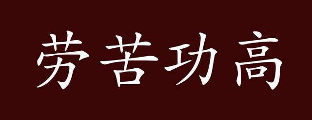 劳苦功高的出处,释义,典故,近反义词及例句用法 - 成语知识