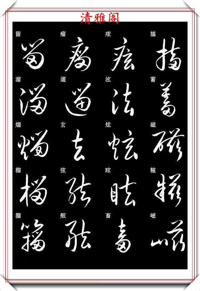 現代草書快速入門精選字帖之二,蒐集古代書法大師手跡編撰,好帖