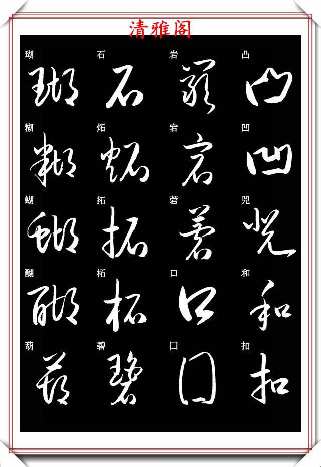 現代草書快速入門精選字帖之二,蒐集古代書法大師手跡編撰,好帖