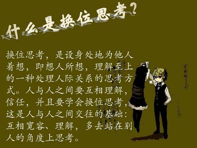 学会换位思考