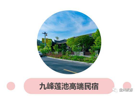 【盘州旅游】299元蜂抢盘州九峰莲池高端民宿双人房/大床房 早餐