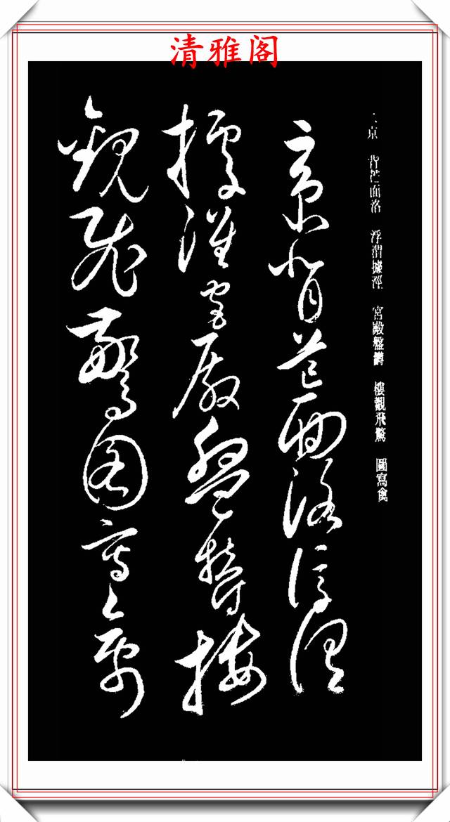 怀素狂草书法字帖欣赏