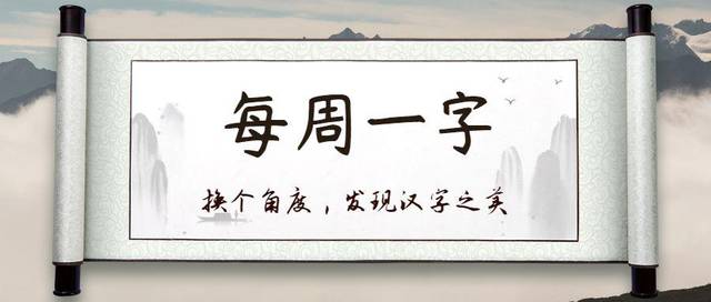 【天源阁】每周一字——无