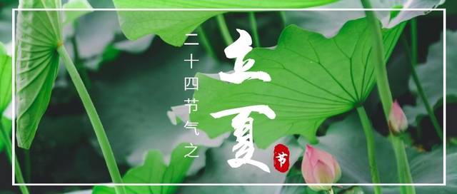 24节气之立夏 ,立夏养生小常识