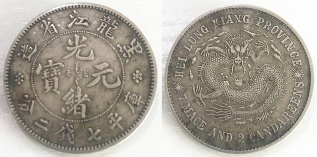 又有新发现！黑龙江省造光绪元宝银元罕见面世，目前仅见此一枚_搜狐网